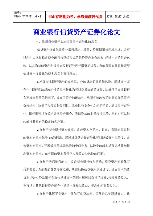 商业银行信贷资产证券化论文