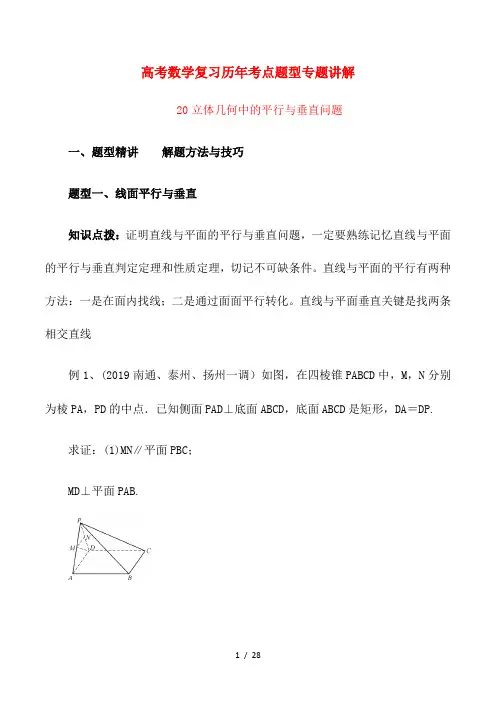 高考数学复习历年考点题型专题讲解20--- 立体几何中的平行与垂直问题(解析版)