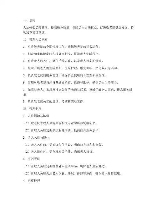 敬老院管理人员的管理制度