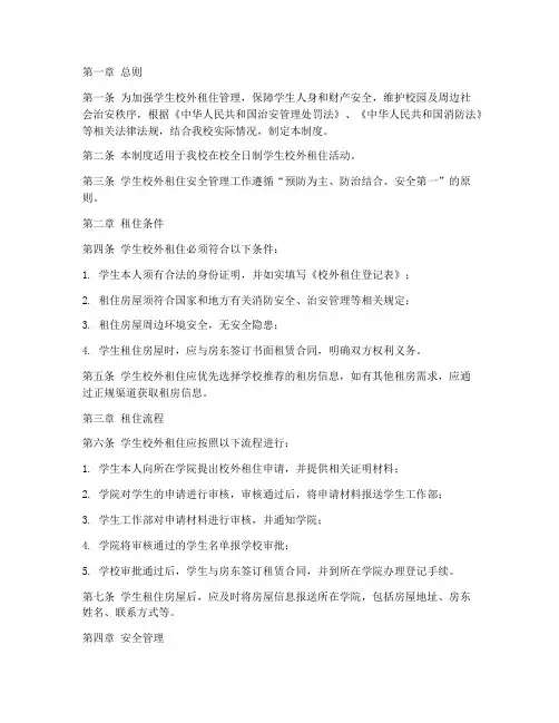 学生校外租住安全管理制度