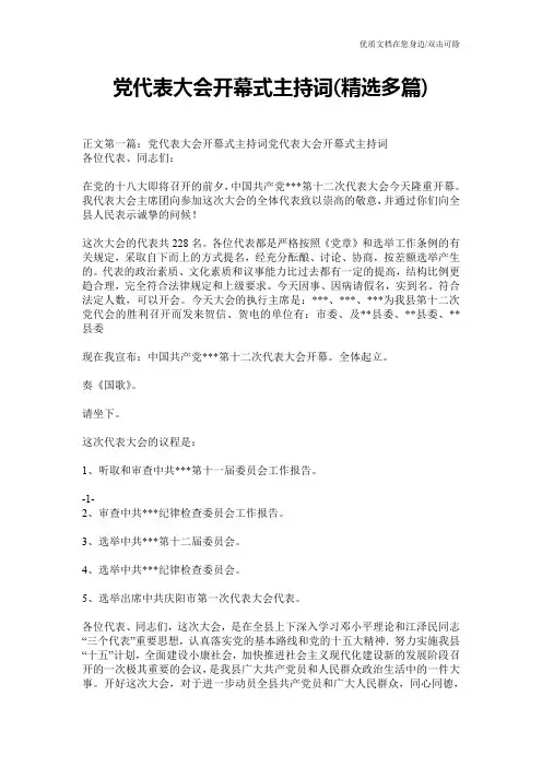 党代表大会开幕式主持词(精选多篇)