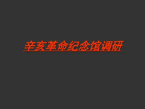 辛亥革命纪念馆建筑调研分析