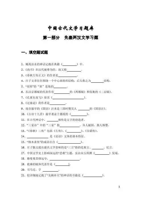 中国古代文学试题库(先秦两汉)