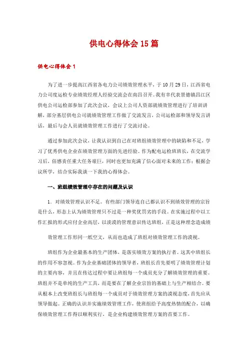 供电心得体会15篇