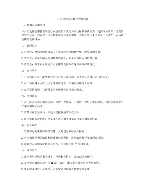 公司电脑员工使用管理制度