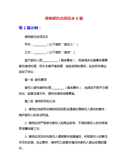律师委托合同范本6篇