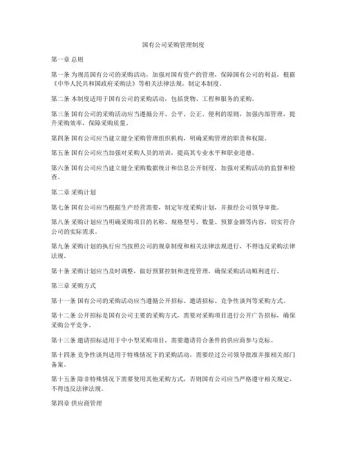 国有公司采购管理制度