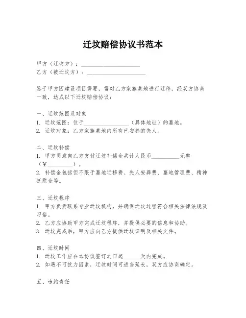 迁坟赔偿协议书范本