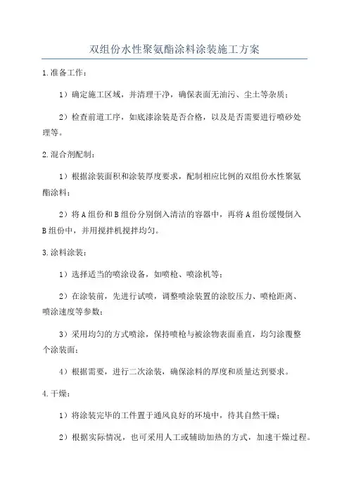 双组份水性聚氨酯涂料涂装施工方案