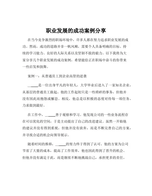 职业发展的成功案例分享