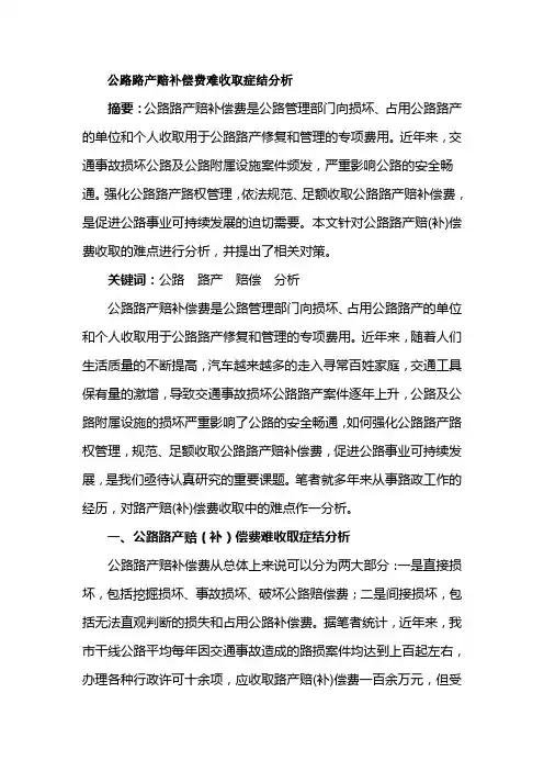 公路路产赔补偿费难收取症结分析