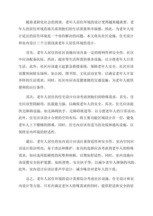 浅谈老年人居住环境设计