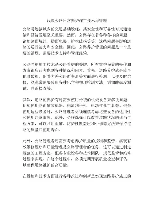 浅谈公路日常养护施工技术与管理