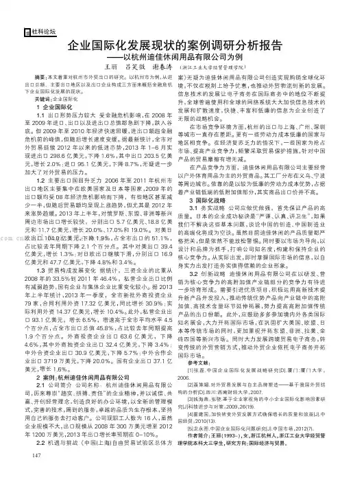 企业国际化发展现状的案例调研分析报告