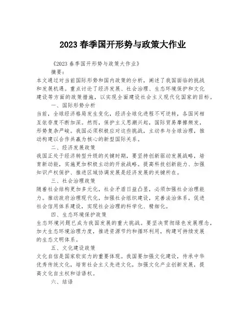 2023春季国开形势与政策大作业