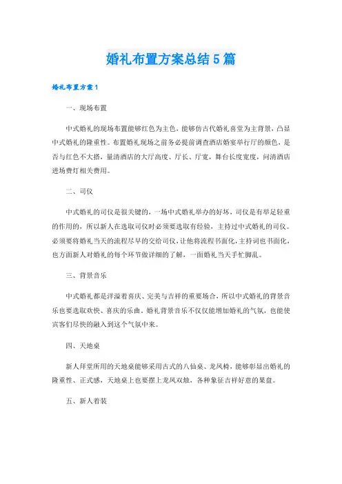 婚礼布置方案总结5篇