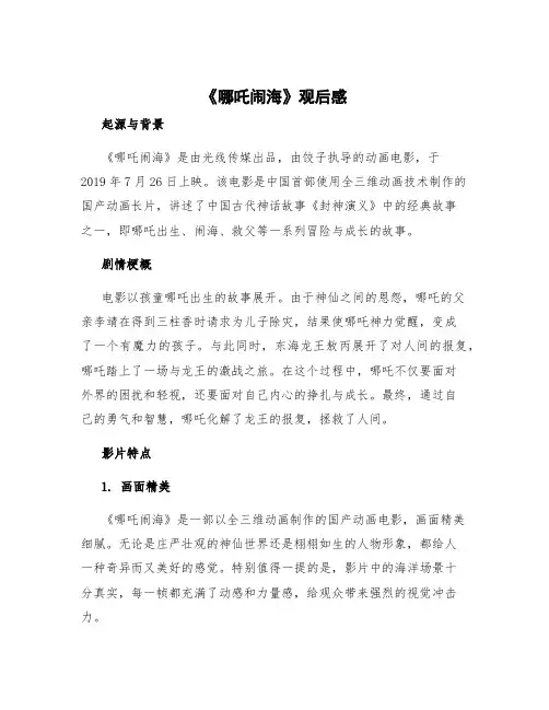 《哪吒闹海》观后感 《哪吒闹海》观后感