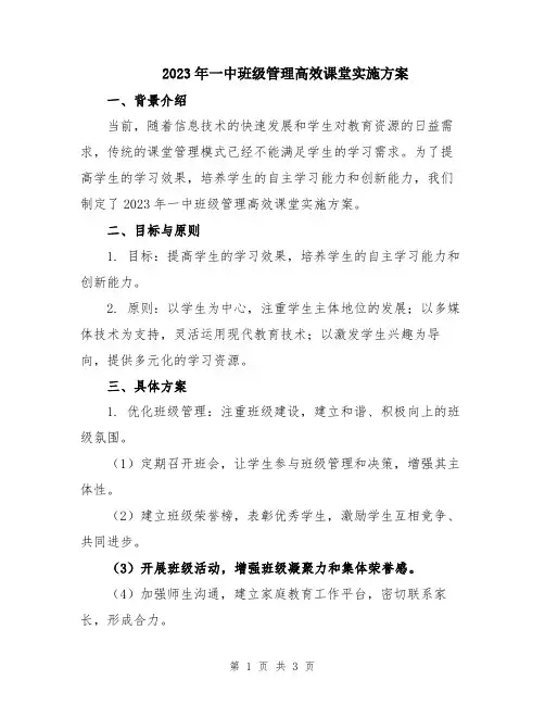 2023年一中班级管理高效课堂实施方案