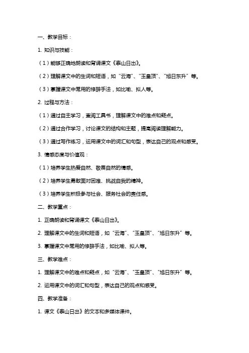 八年级语文上《泰山日出》教案