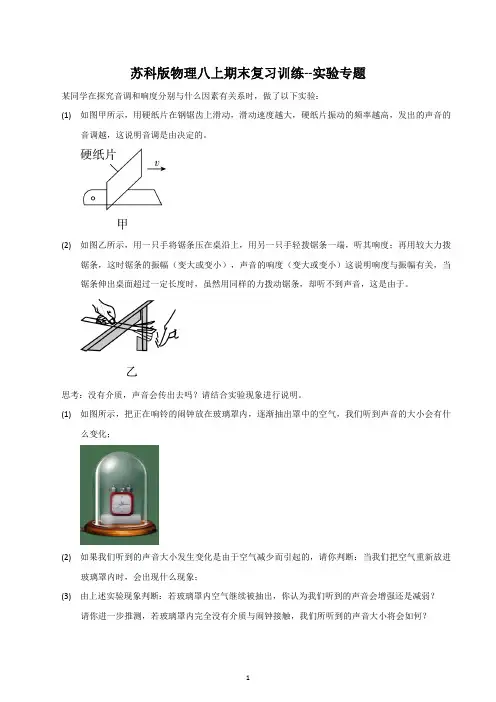 2022-2023学年苏科版物理八年级上册期末复习训练--实验专题
