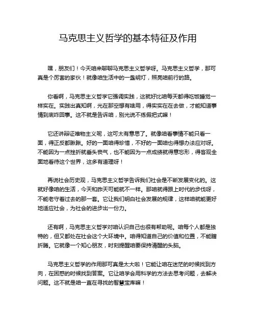 马克思主义哲学的基本特征及作用