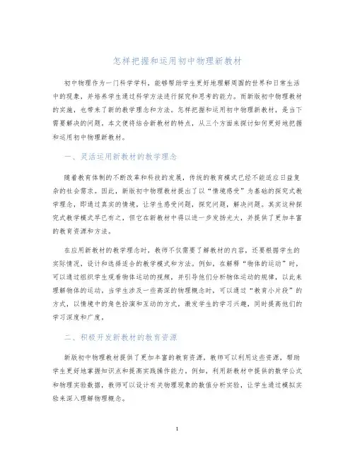 怎样把握和运用初中物理新教材