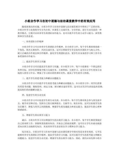 小组合作学习在初中道德与法治课堂教学中的有效应用