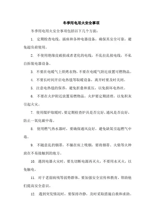 冬季用电用火安全事项