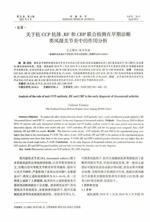 关于抗CCP抗体、RF和CRP联合检测在早期诊断类风湿关节炎中的作用分析