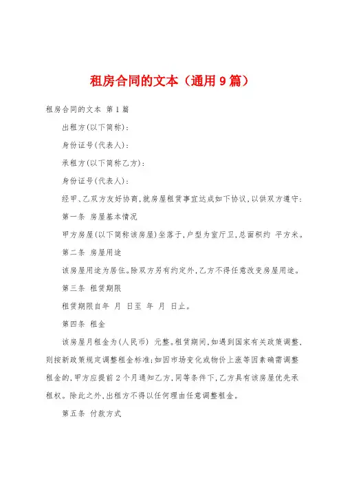 租房合同的文本(通用9篇)