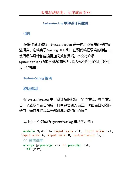 SystemVerilog硬件设计及建模