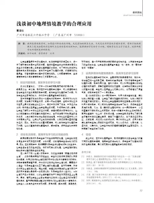浅谈初中地理情境教学的合理应用