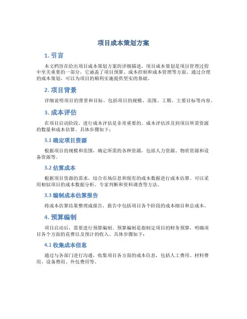 项目成本策划方案