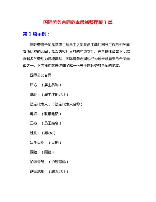 国际劳务合同范本最新整理版7篇