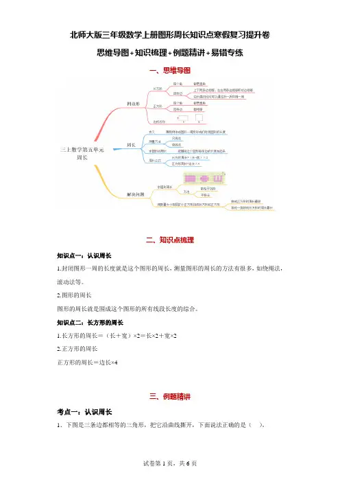 北师大版三年级数学上册图形周长知识点寒假复习提升卷