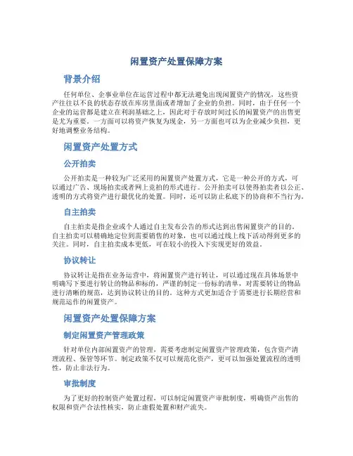 闲置资产处置保障方案