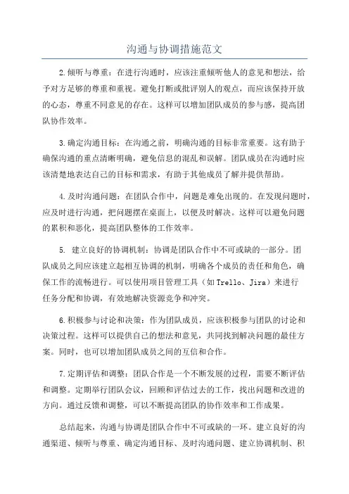 沟通与协调措施范文