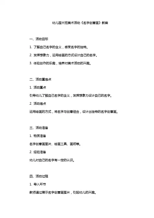大班美术活动《名字创意画》 教案