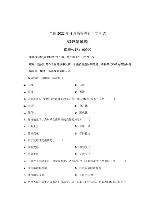 2023年全国4月高等教育自学考试财政学试题课程代码00060