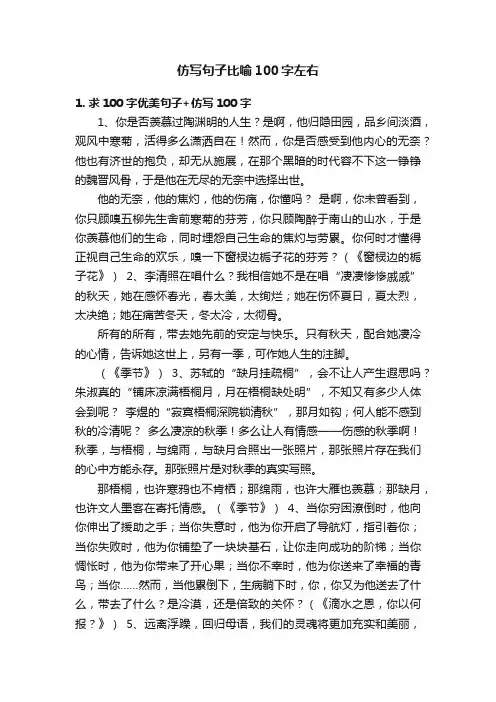 仿写句子比喻100字左右