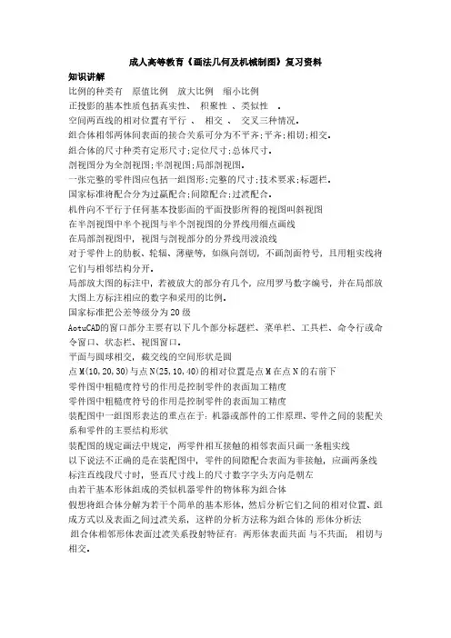 成人高等教育《画法几何及机械制图》复习资料