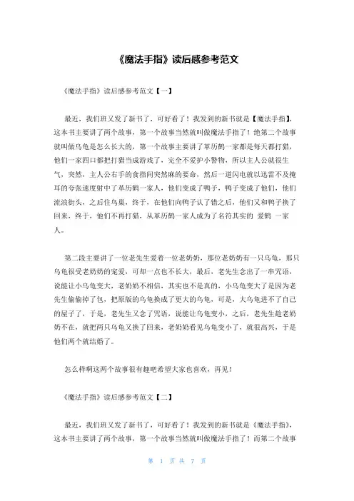 《魔法手指》读后感参考范文