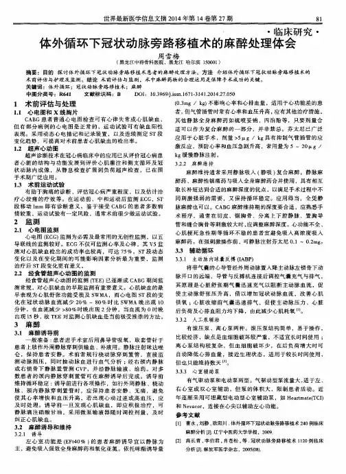 体外循环下冠状动脉旁路移植术的麻醉处理体会