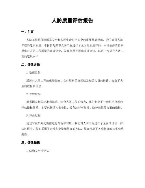 人防质量评估报告