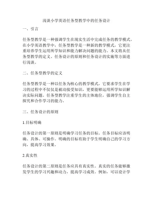 浅谈小学英语任务型教学中的任务设计