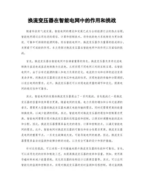 换流变压器在智能电网中的作用和挑战
