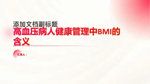 对高血压病人的健康管理中bml是什么
