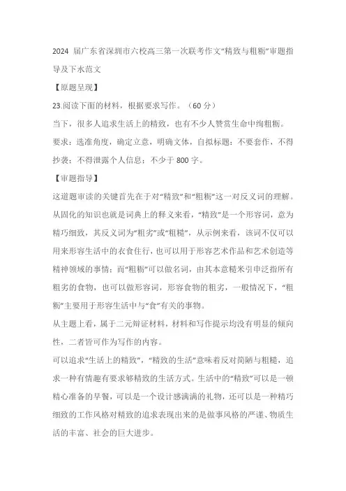 2024届广东省深圳市六校高三第一次联考作文“精致与粗粝”审题指导及下水范文