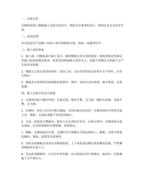 混凝土模板安全技术交底模板