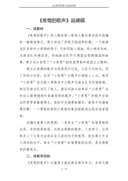 13-夜莺的歌声说课讲稿